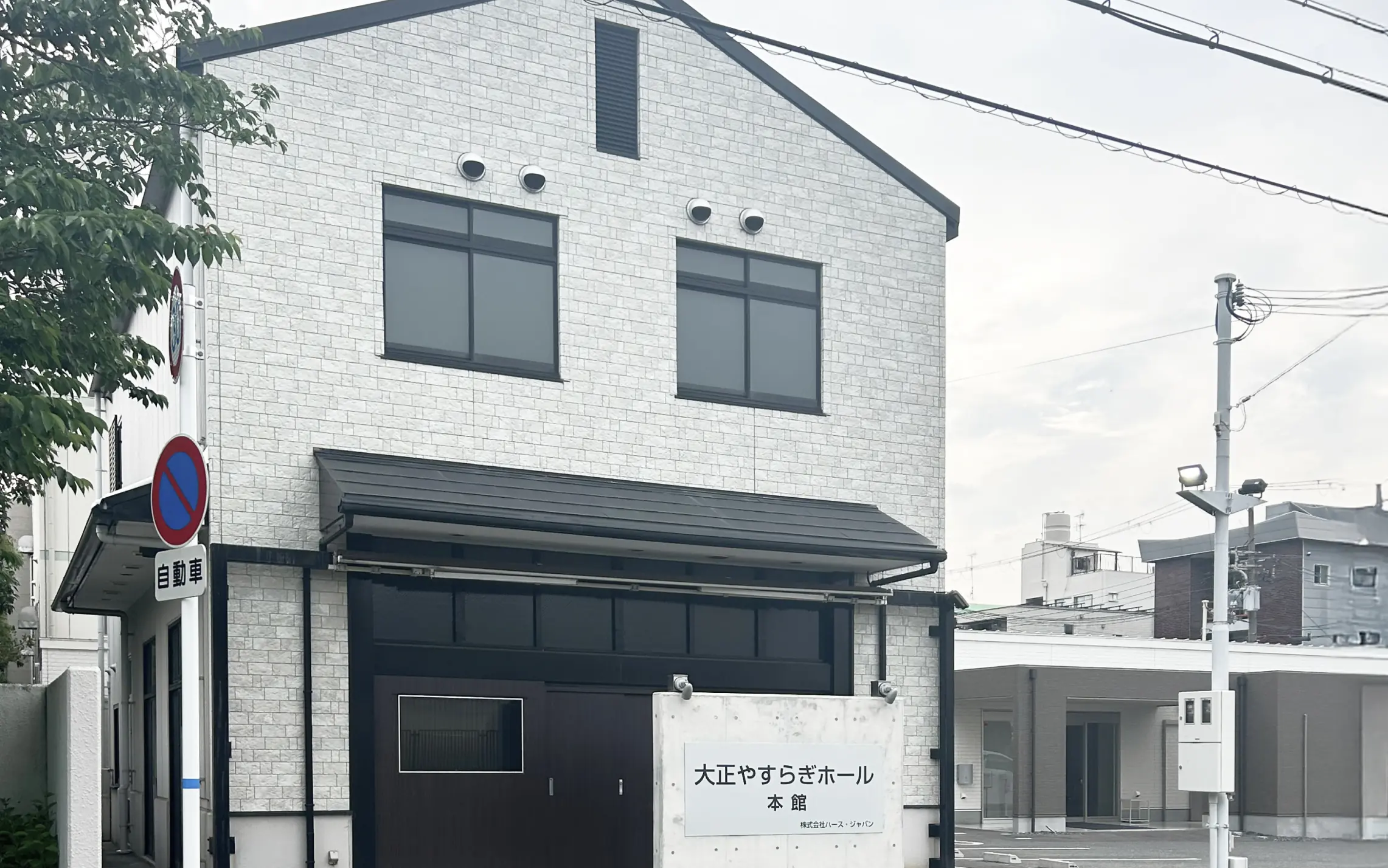 大正やすらぎホール